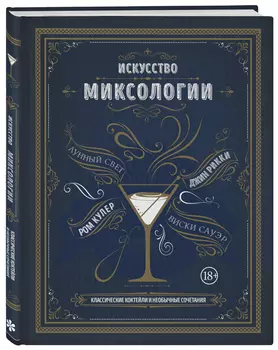 Искусство миксологии: Классические коктейли и необычные сочетания