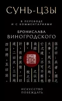 Искусство побеждать: Сунь-Цзы – В переводе и с комментариями. Подарочное издание