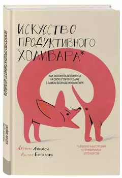 Искусство продуктивного холивара