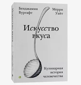Искусство вкуса: Кулинарная история человечества