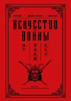 Искусство войны