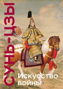 Искусство войны: Коллекционное издание (уникальная технология с эффектом закрашенного обреза)