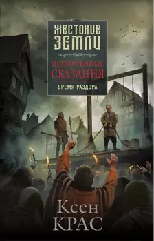 Испорченные сказания: Бремя раздора. Том 2