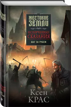 Испорченные сказания: Шаг за рубеж. Том 4