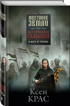 Испорченные сказания: В шаге от рубежа. Том 3
