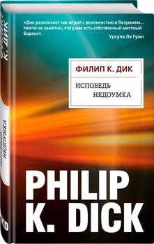 Исповедь недоумка