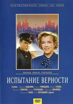 Испытание верности (DVD) (региональное издание)