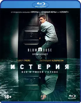 Истерия (Blu-ray)