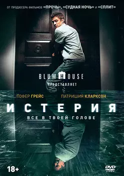 Истерия (DVD)