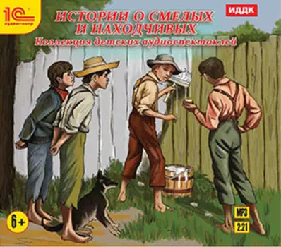 Истории о смелых и находчивых. Коллекция детских аудиоспектаклей (цифровая версия) (Цифровая версия)