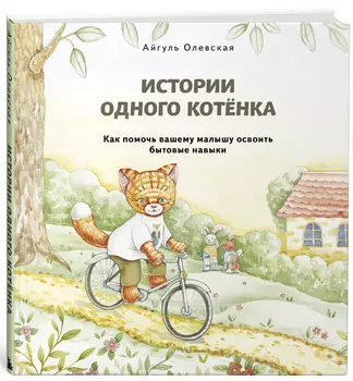 Истории одного котенка: Как помочь вашему малышу освоить бытовые навыки