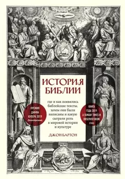 История Библии