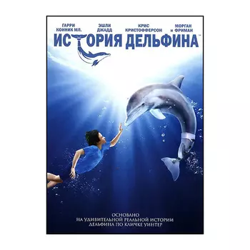 История дельфина (региональное издание) (DVD)