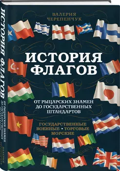 История флагов: От рыцарских знамен до государственных штандартов (новое оформление)