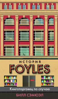 История Foyles: Книготорговец по случаю