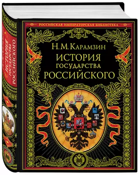 История государства Российского