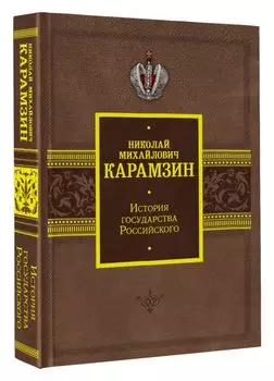 История государства Российского