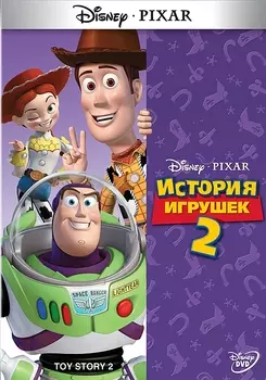История игрушек 2 (региональное издание)