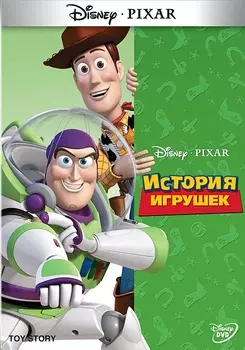 История игрушек (региональное издание)