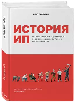 История ИП: История взлетов и падений одного российского индивидуального предпринимателя