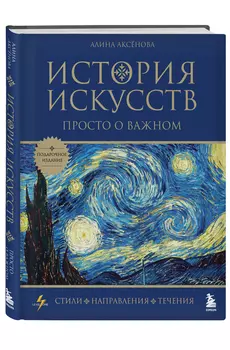 История искусств: Просто о важном – Стили, направления и течения (подарочное издание)