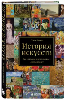 История искусств: Все, что вам нужно знать – в одной книге