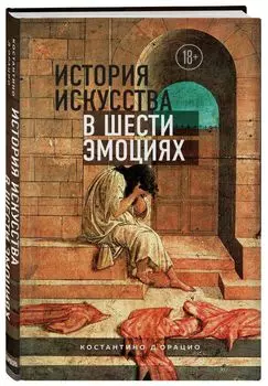 История искусства в шести эмоциях