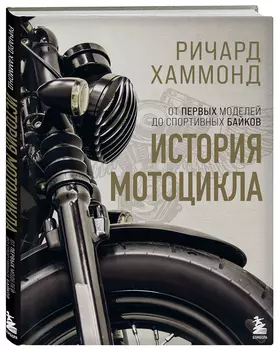 История мотоцикла