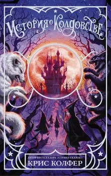 История о колдовстве