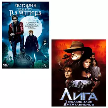 История одного вампира / Лига выдающихся джентльменов (2 DVD)