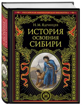 История освоения Сибири (переработанное и обновленное издание)