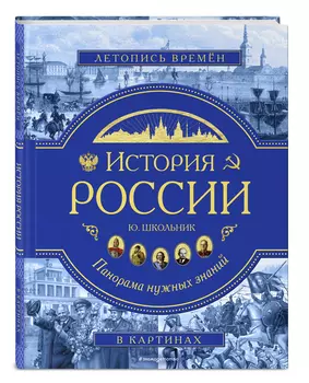 История России: Панорама нужных знаний