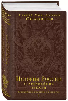 История России с древнейших времен: Юбилейное издание в 2 книгах