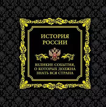 История России: Великие события, о которых должна знать вся страна