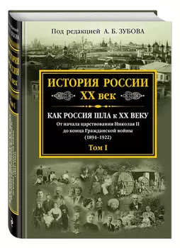 История России XX век. Том I