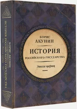 История Российского Государства: Эпоха цариц