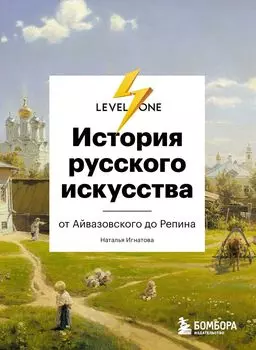 История русского искусства: От Айвазовского до Репина