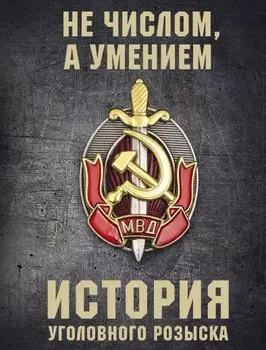 История уголовного розыска