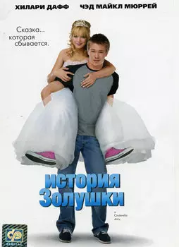 История Золушки (региональное издание) (DVD)