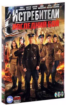 Истребители: Последний бой (2 DVD)