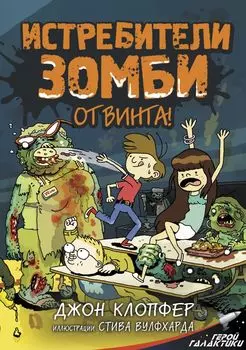 Истребители зомби: От винта!