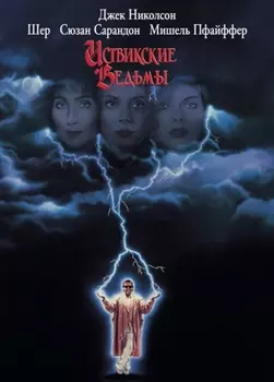 Иствикские Ведьмы (DVD)