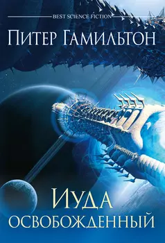 Иуда освобожденный (переиздание)