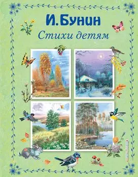 Иван Бунин: Стихи детям (иллюстрации В. Канивца)