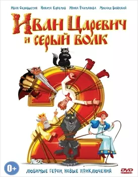 Иван Царевич и Серый Волк 2 (региональное издание)