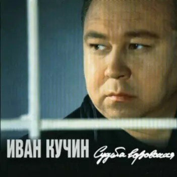 Иван Кучин. Судьба воровская (LP)
