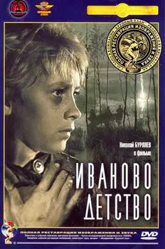 Иваново детство (полная реставрация звука и изображения)