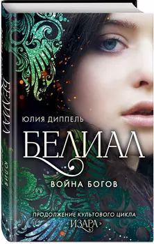 Белиал: Война богов. Книга 1
