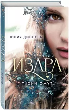 Изара: Тихий омут. Книга 2