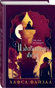 Избавители звезд